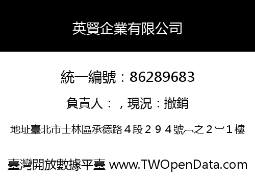 英賢企業有限公司