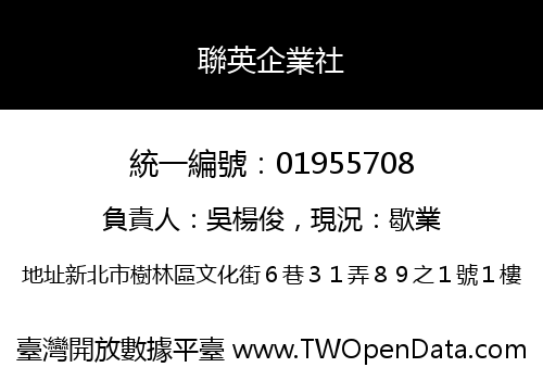 聯英企業社