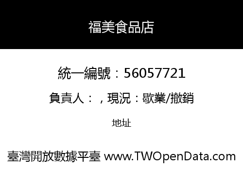 福美食品店
