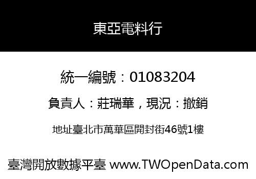 東亞電料行