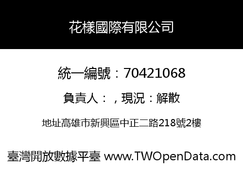 花樣國際有限公司