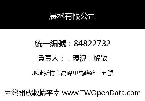 展丞有限公司