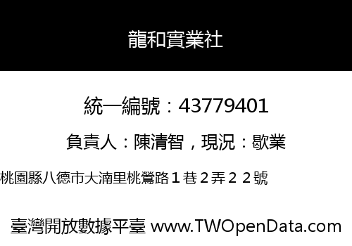 龍和實業社