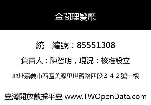 金閣理髮廳