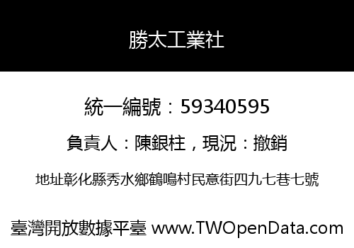 勝太工業社