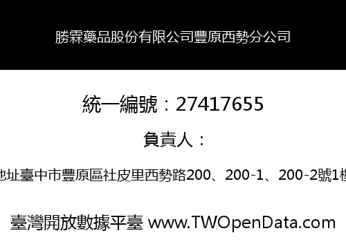 勝霖藥品股份有限公司豐原西勢分公司