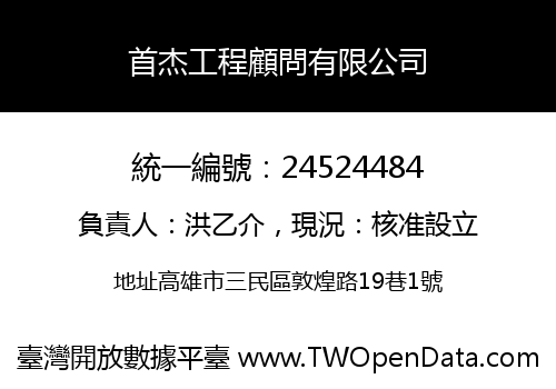 首杰工程顧問有限公司