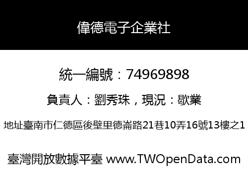 偉德電子企業社