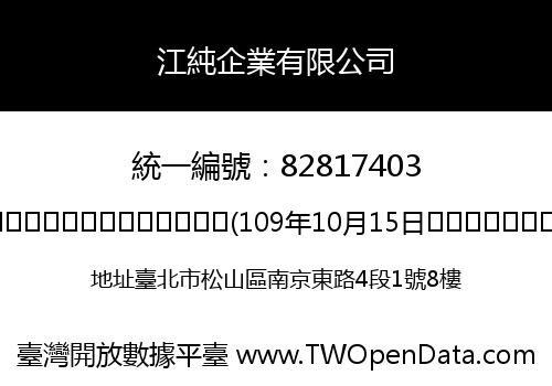 江純企業有限公司