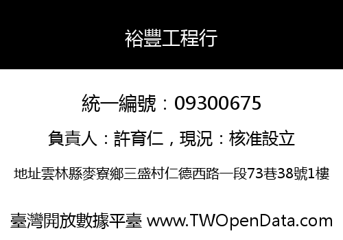 裕豐工程行