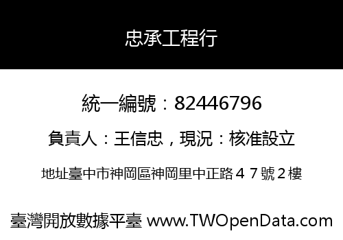 忠承工程行