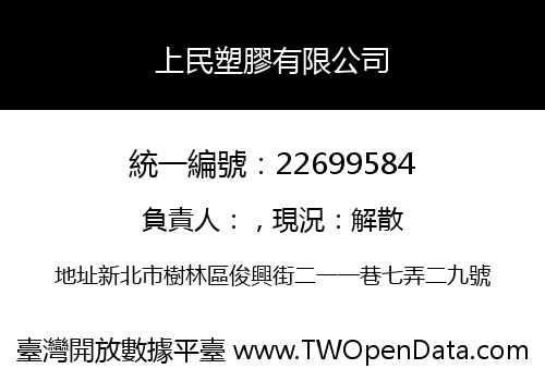 上民塑膠有限公司