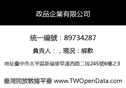 政品企業有限公司