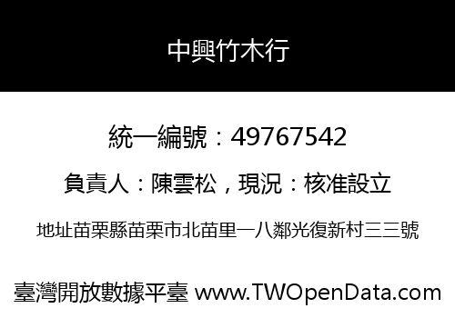 中興竹木行