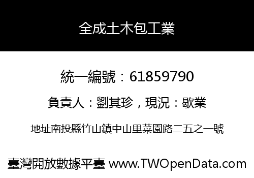 全成土木包工業