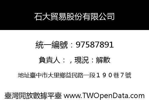 石大貿易股份有限公司