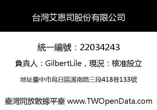 台灣艾恩司股份有限公司