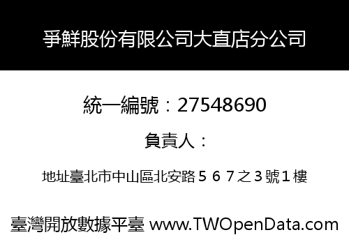 爭鮮股份有限公司大直店分公司