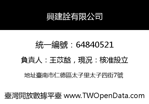興建詮有限公司