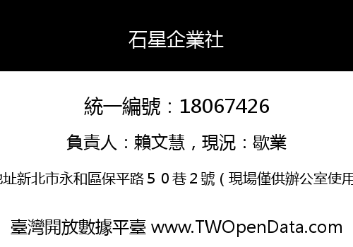 石星企業社