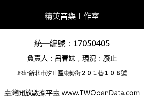 精英音樂工作室