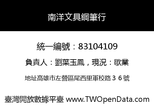 南洋文具鋼筆行