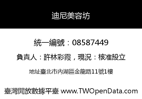 迪尼美容坊