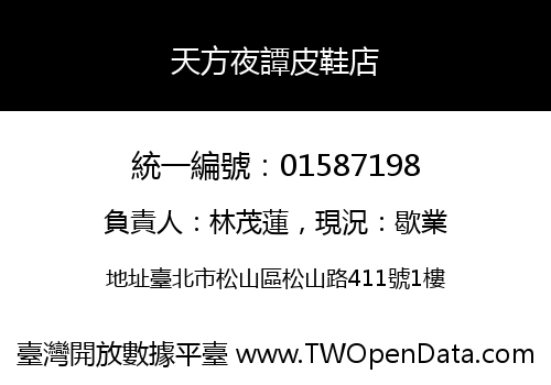 天方夜譚皮鞋店