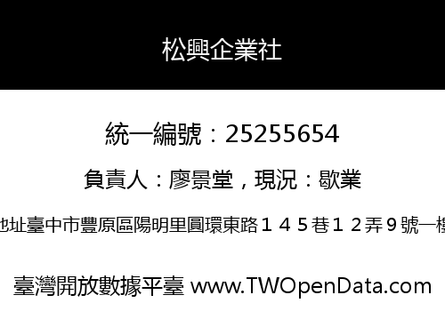 松興企業社