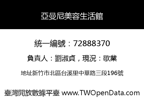 亞曼尼美容生活館