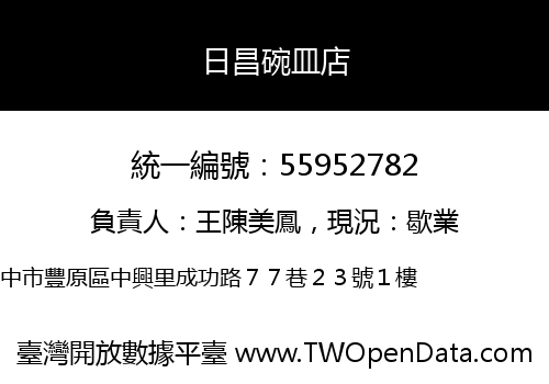 日昌碗皿店