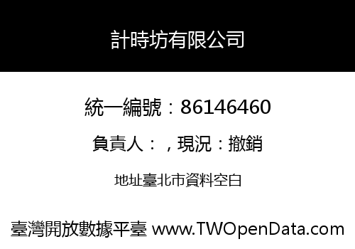 計時坊有限公司