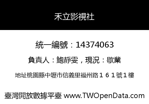 禾立影視社
