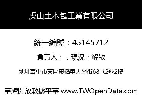 虎山土木包工業有限公司