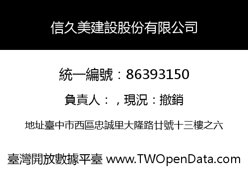 信久美建設股份有限公司