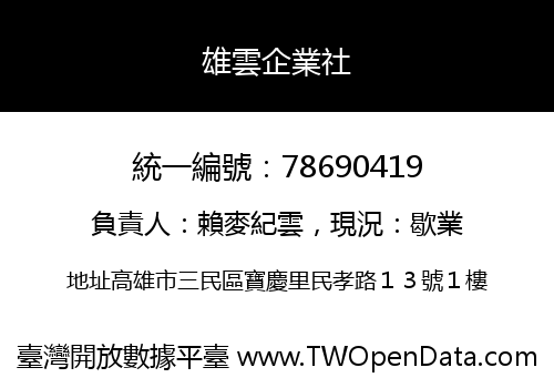 雄雲企業社