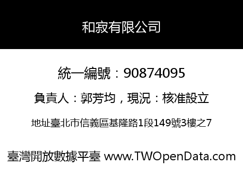 和寂有限公司