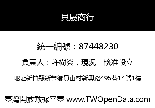 貝晟商行