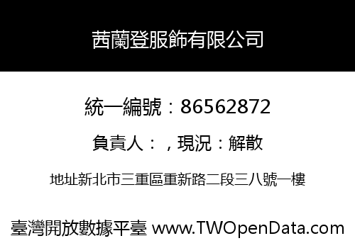 茜蘭登服飾有限公司