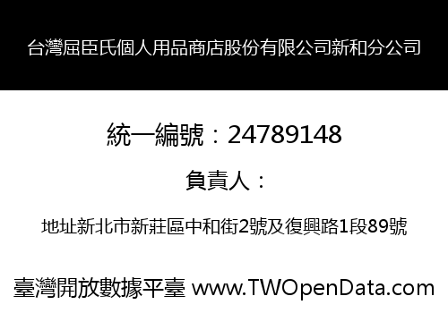 台灣屈臣氏個人用品商店股份有限公司新和分公司