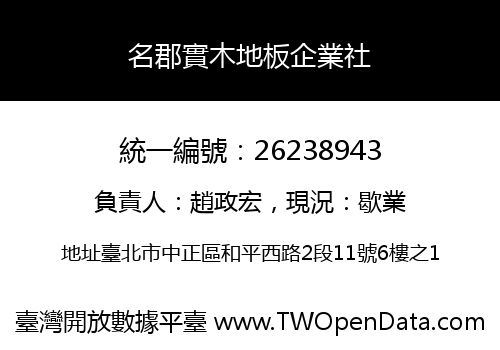 名郡實木地板企業社