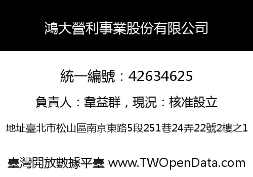 鴻大營利事業股份有限公司