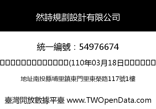 然詩規劃設計有限公司