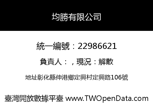 均勝有限公司