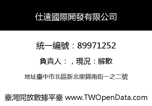 仕遠國際開發有限公司