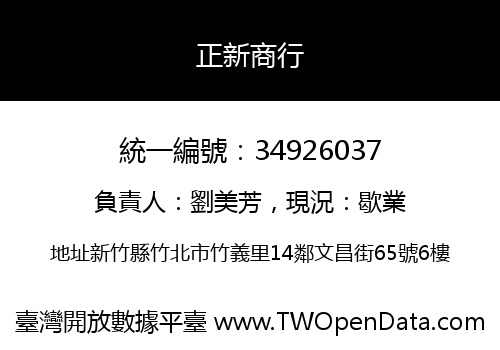 正新商行