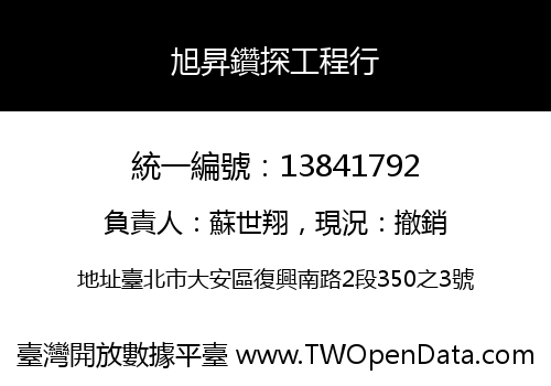 旭昇鑽探工程行