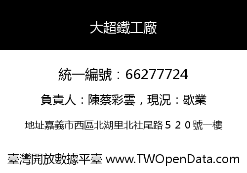 大超鐵工廠