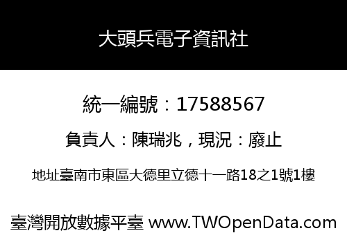 大頭兵電子資訊社