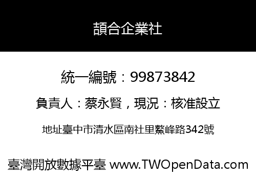 頡合企業社